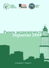 Рынок недвижимости Украины 2004