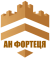 АН Фортеця