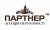 ПАРТНЕР