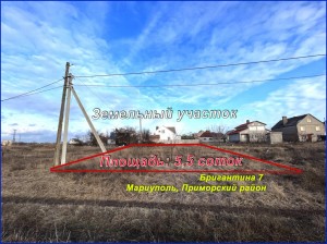 Бригантина, 7 (г. Мариуполь) - Продається ділянка під забудову, 5900 $ - АФНУ
